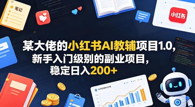 <a href="https://www.zdlhp.com/remen/9257.html" title="闲鱼" target="_blank">闲鱼</a>引流-小红书AI教辅副业课2025新版：小学初中高中全学段智能资料生成系统界面演示