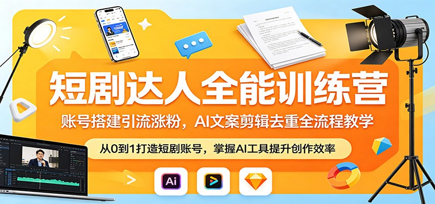 0成本启动！3步搞定短剧账号搭建、AI文案生成与精准引流变现
