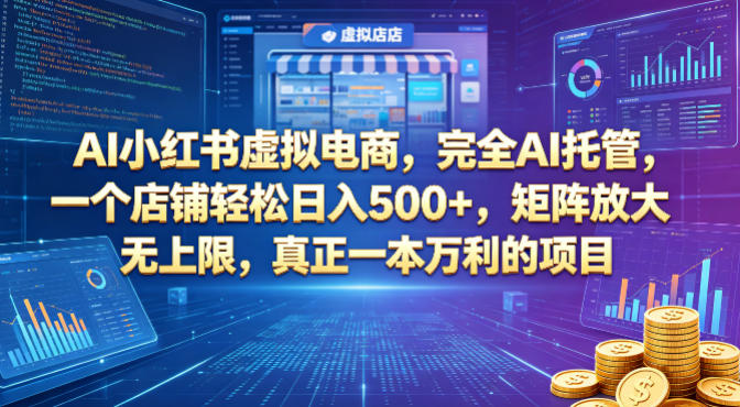 0成本启动AI小红书虚拟电商，3步完成店铺搭建+自动引流，新