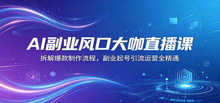 <a href="https://www.zdlhp.com/remen/9257.html" title="闲鱼" target="_blank">闲鱼</a>引流-AI副业课程主视觉图：涵盖绘画、短剧、<a href="https://www.zdlhp.com/duanshipin" title="短视频" target="_blank">短视频</a>、IP打造等八大热门赛道场景