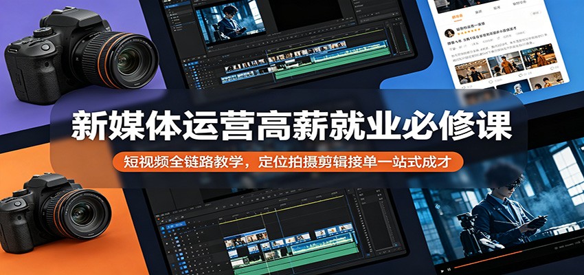 <a href="https://www.zdlhp.com/remen/9257.html" title="闲鱼" target="_blank">闲鱼</a>引流-短视频运营高薪就业课程封面图，展示专业剪辑界面与职业成长路径