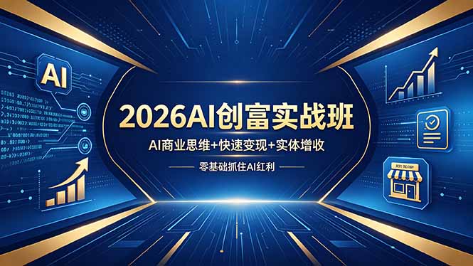 <a href="https://www.zdlhp.com/remen/9257.html" title="闲鱼" target="_blank">闲鱼</a>引流-2026AI创富火箭班课程封面图，展示AI赋能商业变现核心主题与主讲导师阵容