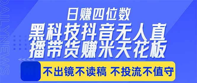 <a href="https://www.zdlhp.com/remen/9257.html" title="闲鱼" target="_blank">闲鱼</a>引流-抖音全自动挂机带货项目实操界面截图展示手机端直播后台控制面板与实时成交数据