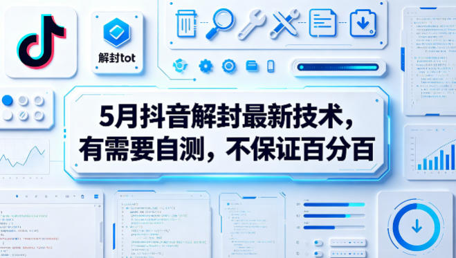 0成本解锁抖音封禁账号！3步完成申诉流程，新手也能当天恢复运营！