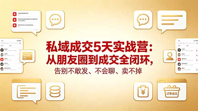 <a href="https://www.zdlhp.com/remen/9257.html" title="闲鱼" target="_blank">闲鱼</a>引流-吉吉私域成交实战营课程封面图，展示朋友圈发圈法、私聊破冰与临门成交三大核心模块