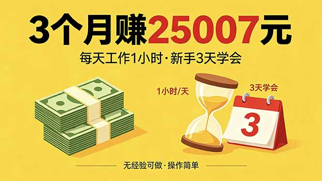 零门槛变现！新手3天掌握引流方法，每天1
