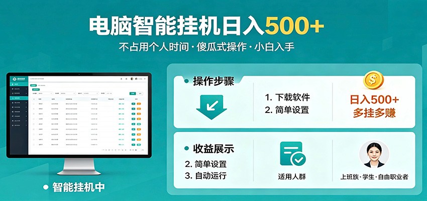 <a href="https://www.zdlhp.com/remen/9257.html" title="闲鱼" target="_blank">闲鱼</a>引流-智能电脑挂机软件界面实拍图：多开任务管理面板与实时收益仪表盘