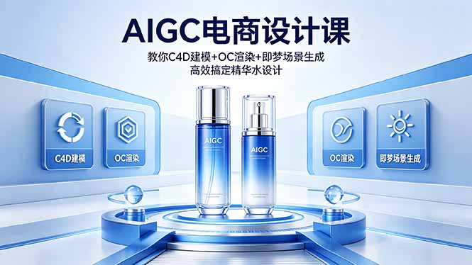 闲鱼引流-清爽精华水C4D建模与OC渲染电商视觉教学实拍图