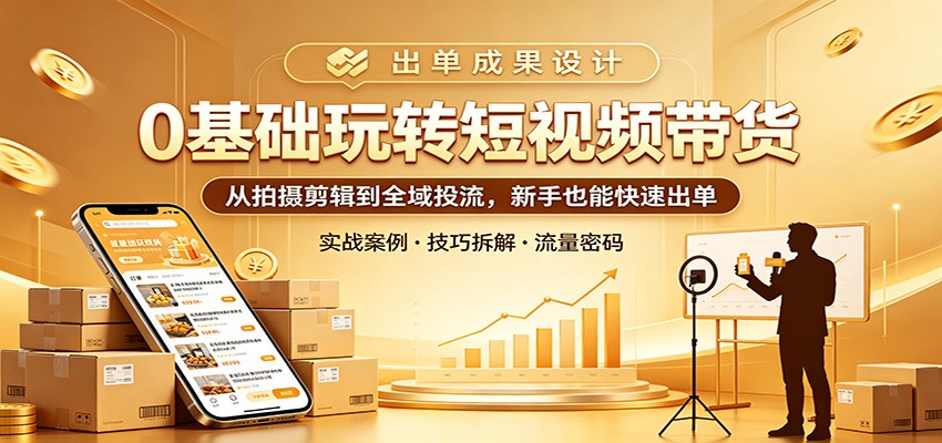 <a href="https://www.zdlhp.com/remen/9257.html" title="闲鱼" target="_blank">闲鱼</a>引流-短视频带货新手训练营课程封面图，含手机成片展示与<a href="https://app-a873btcv2n0h.appmiaoda.com" title="AI" target="_blank">AI</a>剪辑工具界面