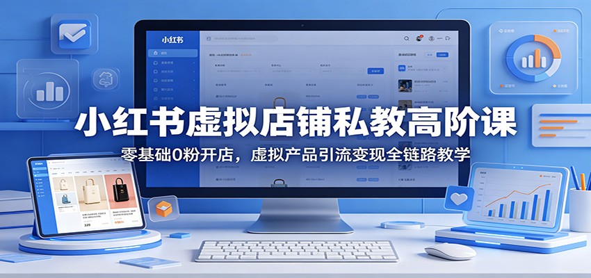 <a href="https://www.zdlhp.com/remen/9257.html" title="闲鱼" target="_blank">闲鱼</a>引流-小红书虚拟店铺私教课封面图：高阶知识变现课程主视觉展示