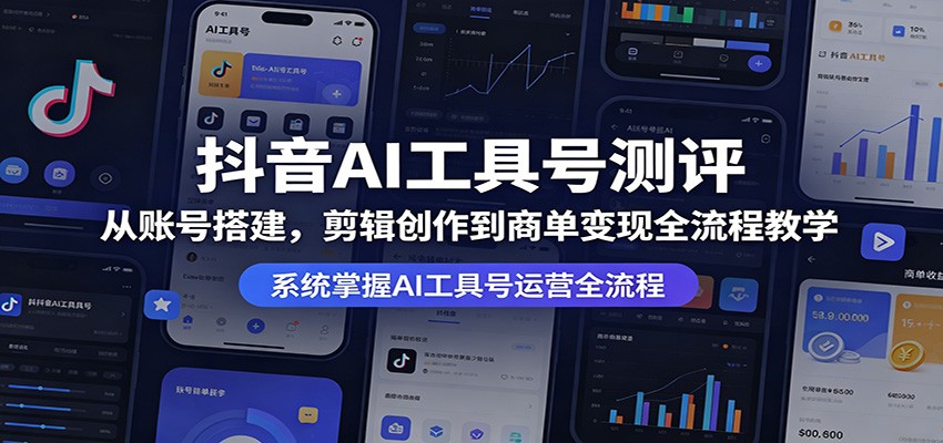 闲鱼引流-抖音AI工具测评账号实操教学封面图，展示<a href="https://www.zdlhp.com/duanshipin" title="短视频" target="_blank">短视频</a>脚本、剪辑界面与商单收益数据看板
