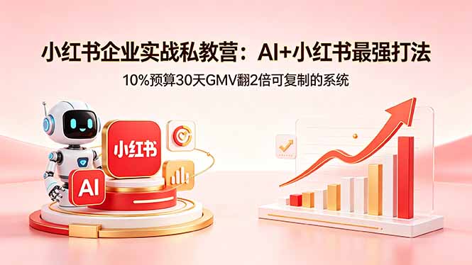 <a href="https://www.zdlhp.com/remen/9257.html" title="闲鱼" target="_blank">闲鱼</a>引流-小红书AI私教营线下实景教学现场含飞书协作与用户决策路径白板拆解