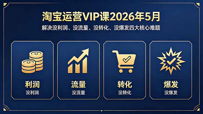 <a href="https://www.zdlhp.com/remen/9257.html" title="闲鱼" target="_blank">闲鱼</a>引流-淘宝天猫运营实战课程封面图：涵盖关键词推广、新品起量与全站引流核心模块