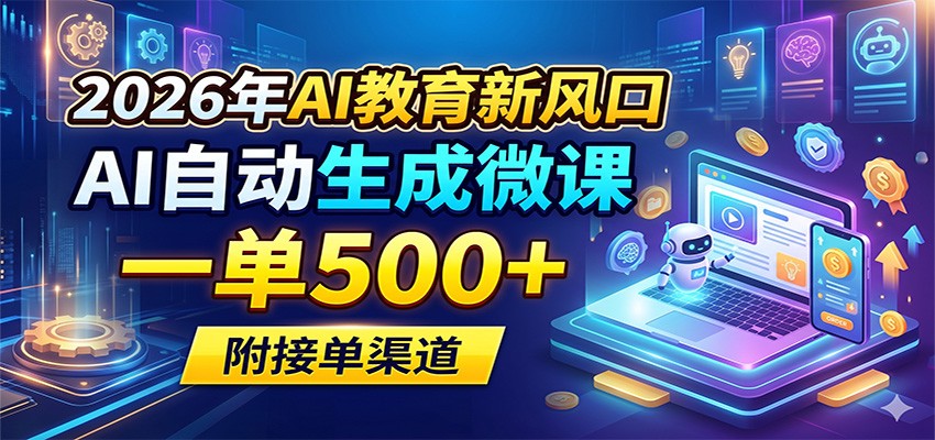 0成本启动AI微课创作，3步实现稳定接单变现，新手也能上手！