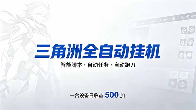 0成本启动三角洲挂机项目，3步实现单账号日稳收15至20元！