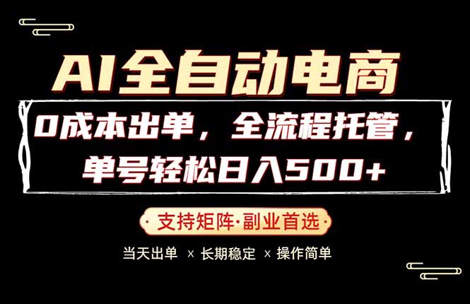 闲鱼引流-AI全自动电商项目实操界面截图展示智能下单与收益看板功能