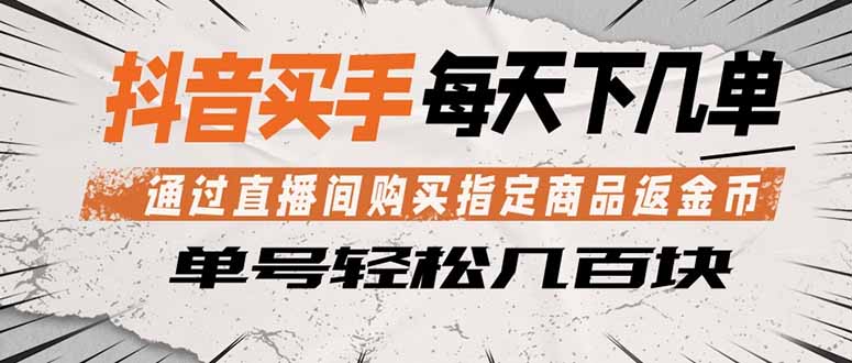 抖音买手新玩法：0成本开启直播间带货，7天精准引流变现！