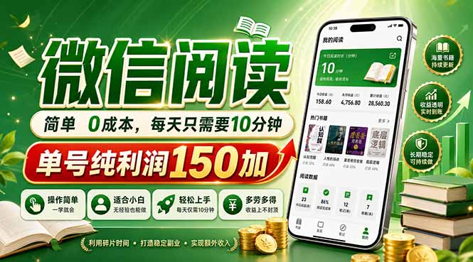 <a href="https://www.zdlhp.com/remen/9257.html" title="闲鱼" target="_blank">闲鱼</a>引流-微信阅读变现项目操作界面截图展示轻量化任务流程与实时收益看板