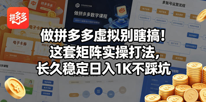 <a href="https://www.zdlhp.com/remen/9257.html" title="闲鱼" target="_blank">闲鱼</a>引流-拼多多虚拟电商矩阵实操系统：单人日均稳定收益1000元以上，无需囤货发货与人工客服