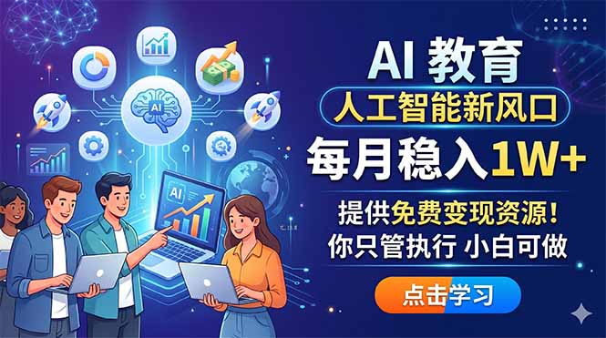 0成本启动AI教育引流，3步获取99+精准粉，新手也能上手！