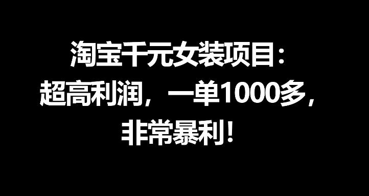 淘宝女装轻资产项目：0成本启动，7天精准引流变现！