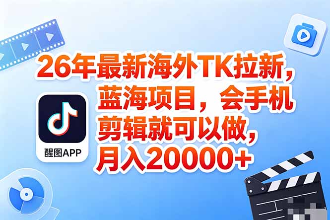 <a href="https://www.zdlhp.com/remen/9257.html" title="闲鱼" target="_blank">闲鱼</a>引流-海外TikTok拉新项目实操界面截图含CapCut剪辑后台与佣金到账通知