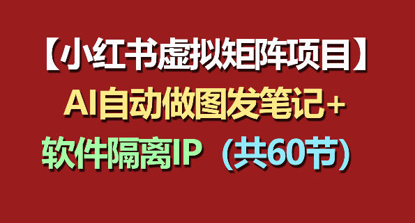 (图1) <a href="https://www.zdlhp.com/remen/9257.html" title="闲鱼" target="_blank">闲鱼</a>引流-小红书虚拟矩阵4.0课程封面图:展示IP隔离浏览器界面与AI自动发帖后台操作流程