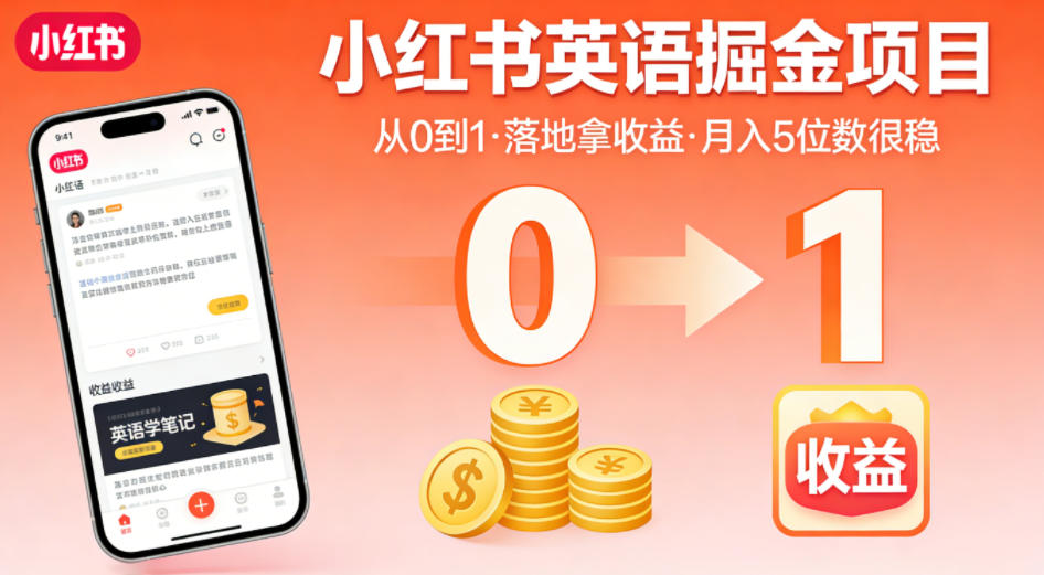 小红书英语变现0成本启动！3步精准引流获客，新手7天跑通闭环