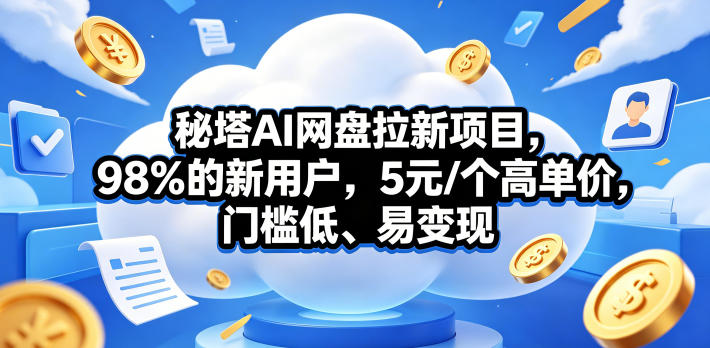 闲鱼引流-秘塔AI网盘拉新项目实操界面截图：展示高转化订阅流程与实时佣金看板