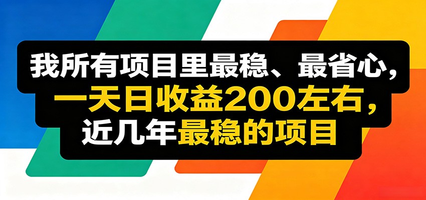 0成本启动！3步搞定线上收益项目，新手7天精准获客并实现日均200元稳定变现