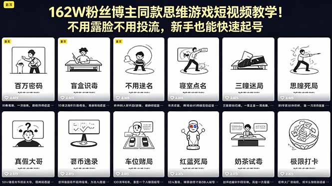 0成本启动！3步复刻百万粉博主思维游戏短视频打法，新手引流变