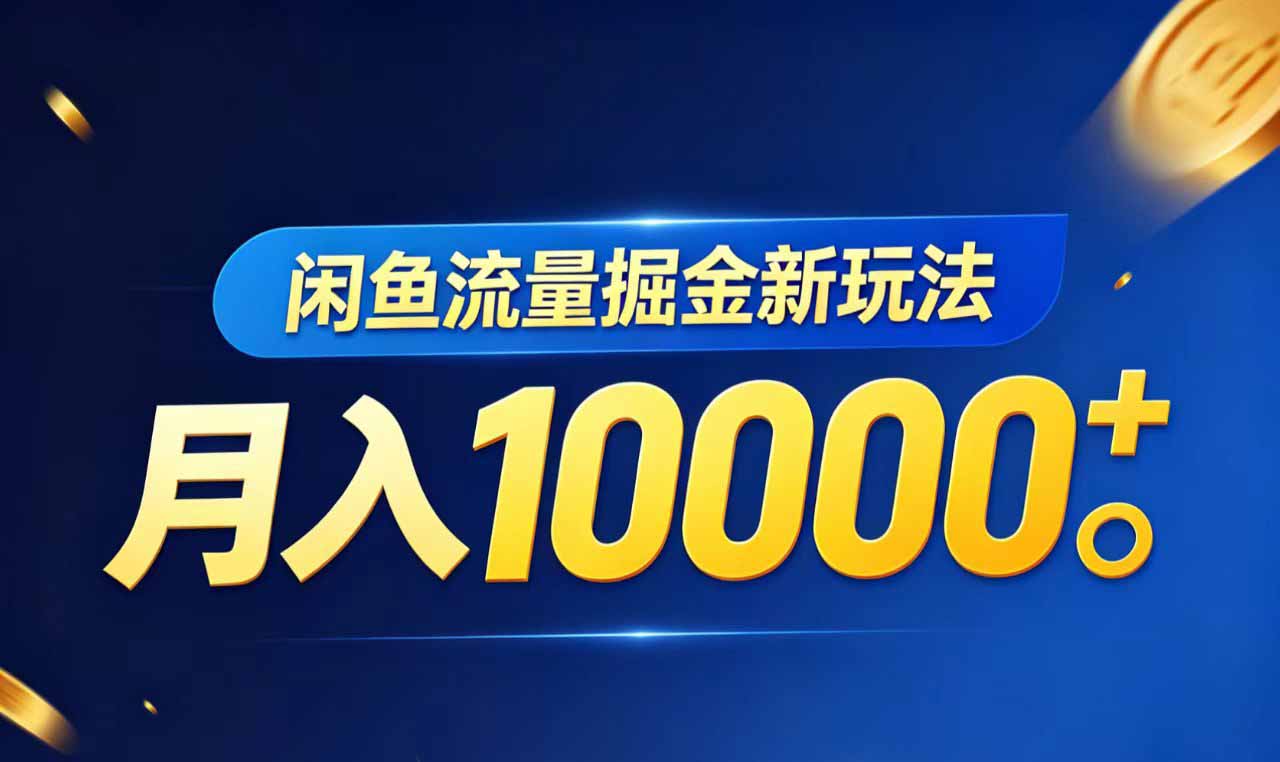 (图1) 闲鱼引流实操教程配图