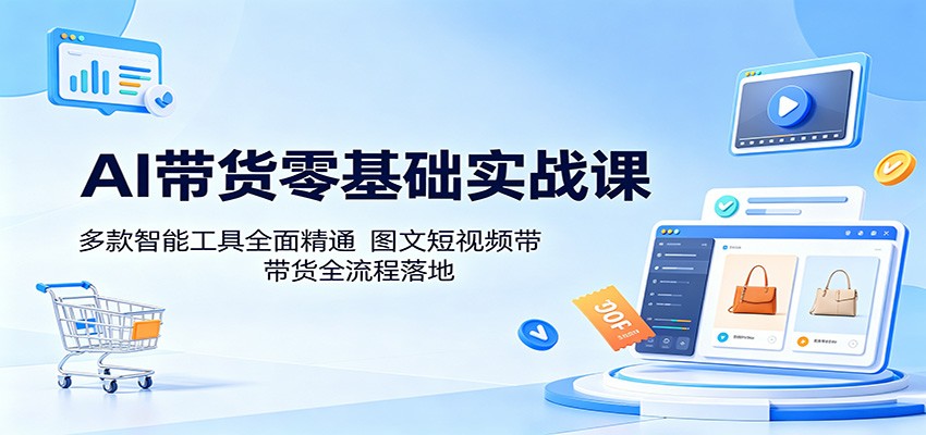 (图1) <a href="https://www.zdlhp.com/remen/9257.html" title="闲鱼" target="_blank">闲鱼</a>引流-AI带货新手入门课程封面图:清晰展示豆包、即梦、美图秀秀工具组合与服装农产品带货场景