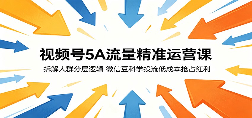 (图1) <a href="https://www.zdlhp.com/remen/9257.html" title="闲鱼" target="_blank">闲鱼</a>引流-视频号5A人群运营模型图解:展示Aware认知到Advocate拥护五阶段转化路径