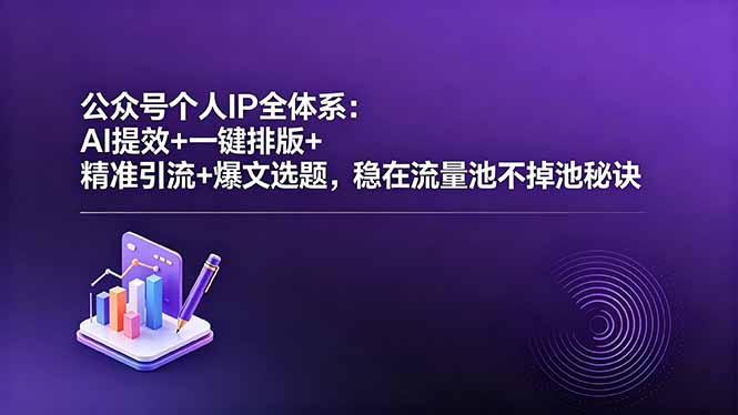 <a href="https://www.zdlhp.com/remen/9257.html" title="闲鱼" target="_blank">闲鱼</a>引流-公众号个人IP打造课程封面图，含<a href="https://app-a873btcv2n0h.appmiaoda.com" title="AI" target="_blank">AI</a>写作、多赛道起号与流量主高收益核心要素