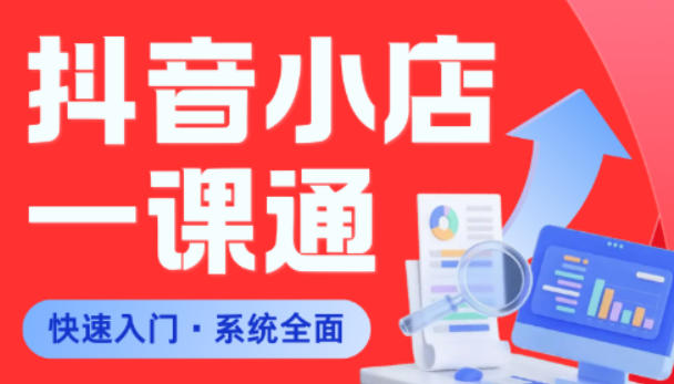 (图1) <a href="https://www.zdlhp.com/remen/9257.html" title="闲鱼" target="_blank">闲鱼</a>引流-抖音小店零基础入门课程实景教学界面,展示抖店后台操作流程与双货源模式对比图表