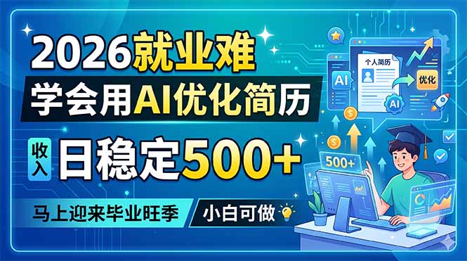 0成本掌握AI简历优化术，3步提升面试邀约率，毕业季精准获客