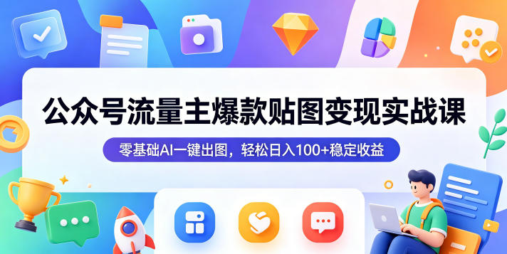 0成本启动！3步用AI生成爆款贴图，公众号流量主7天精准获客