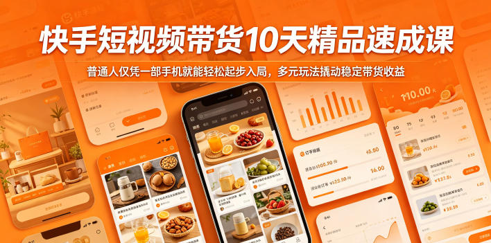 0成本起步！3步掌握快手短视频带货核心技巧，新手7天精准引流