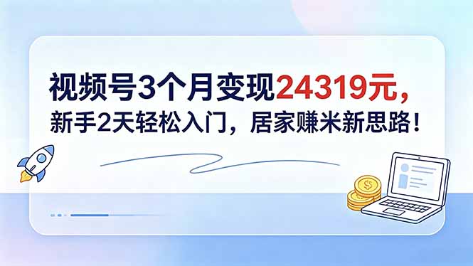 (图1) <a href="https://www.zdlhp.com/remen/9257.html" title="闲鱼" target="_blank">闲鱼</a>引流-视频号新手实操界面截图展示发布流程与收益看板数据
