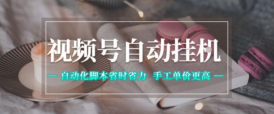 0成本启动视频号挂链项目！3步实现自动化引流，新手7天精准获