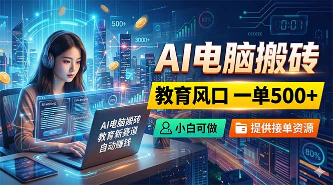 (图1) 闲鱼引流-AI接单实战课程封面图:展示简历优化、<a href="https://www.zdlhp.com/remen/8897.html" title="小红书" target="_blank">小红书</a>文案、PPT设计三大高需求服务类型