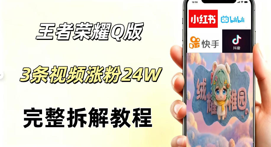 (图1) <a href="https://www.zdlhp.com/remen/9257.html" title="闲鱼" target="_blank">闲鱼</a>引流-Q版王者AI短视频实战案例:3条视频精准获客26万粉丝,适配视频号分成计划变现路径