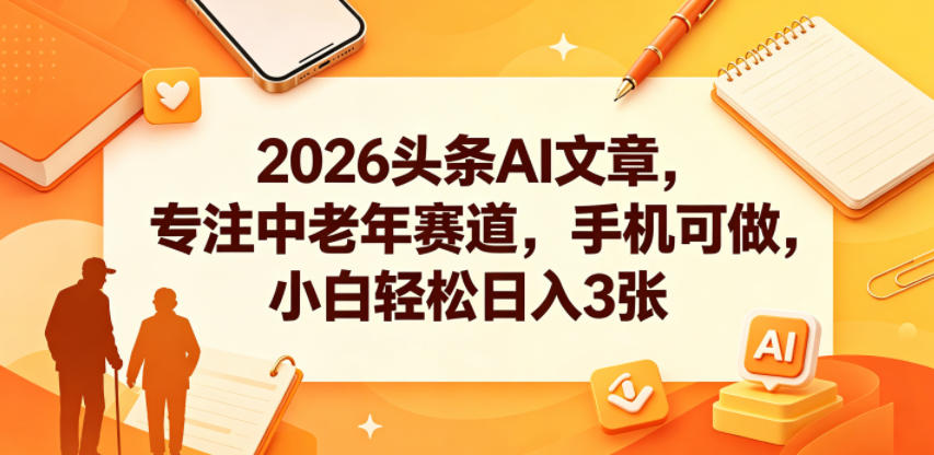 (图1) <a href="https://www.zdlhp.com/remen/9257.html" title="闲鱼" target="_blank">闲鱼</a>引流-头条AI中老年内容创作实操界面截图,展示手机端一键生成养生类爆文全过程