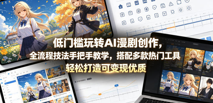0成本入门AI漫剧创作！3步搞定全流程，