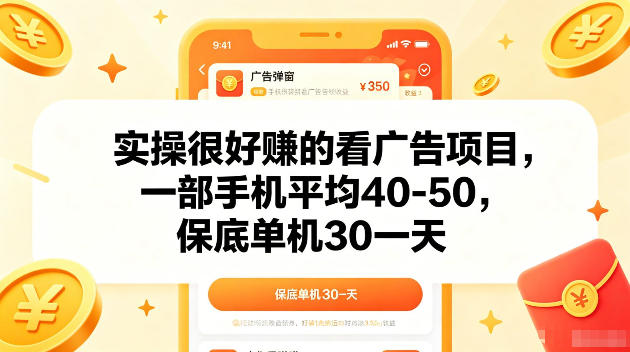 (图1) <a href="https://www.zdlhp.com/remen/9257.html" title="闲鱼" target="_blank">闲鱼</a>引流-手机看广告轻创业项目实拍界面:清晰展示收益明细、任务进度与实时到账记录