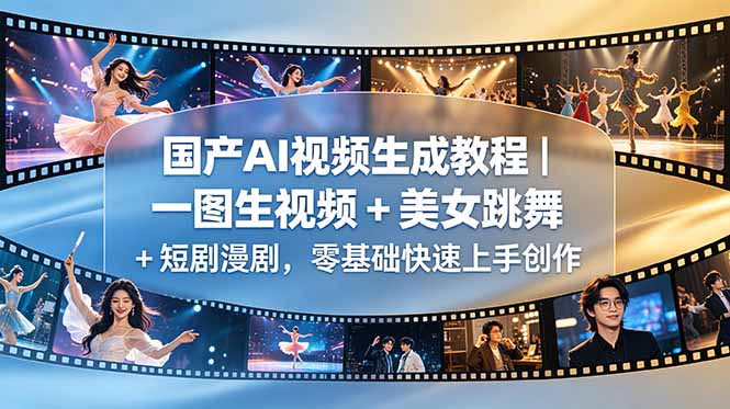 (图1) <a href="https://www.zdlhp.com/remen/9257.html" title="闲鱼" target="_blank">闲鱼</a>引流-国产AI视频教程封面图:展示8款主流工具界面与AI跳舞、短剧等五大内容类型可视化图标