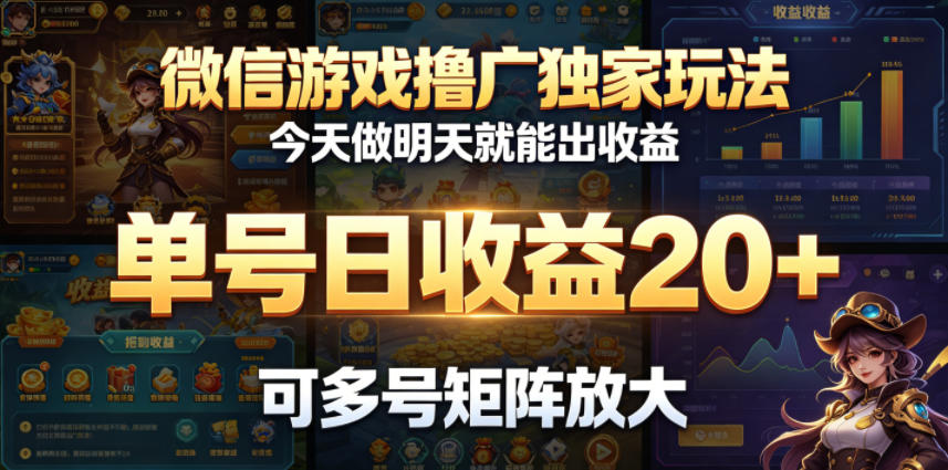 (图1) <a href="https://www.zdlhp.com/remen/9257.html" title="闲鱼" target="_blank">闲鱼</a>引流-微信小游戏广告推广实操界面截图:清晰展示任务列表、收益明细与一键提现按钮