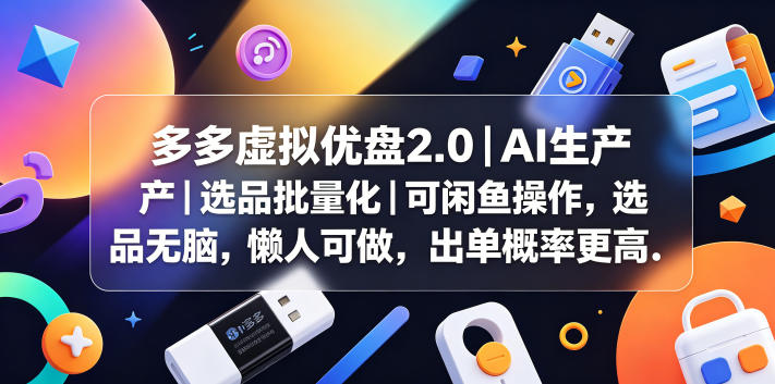 0成本启动！用AI批量选品做多多虚拟优盘
