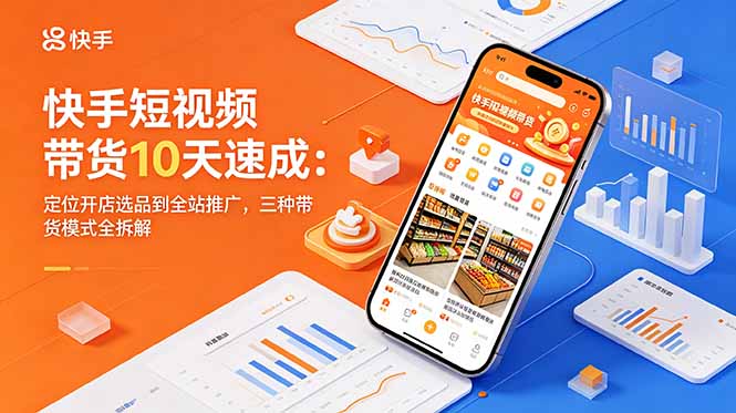 (图1) <a href="https://www.zdlhp.com/remen/9257.html" title="闲鱼" target="_blank">闲鱼</a>引流-快手短视频带货10天速成课封面图,含课程标题与核心模块视觉标识